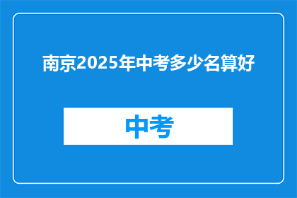 南京2025年中考多少名算好