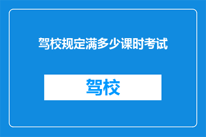 驾校规定满多少课时考试