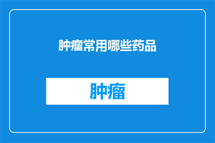 肿瘤常用哪些药品