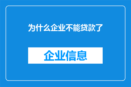 为什么企业不能贷款了