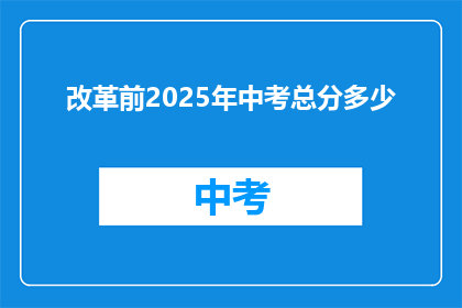 改革前2025年中考总分多少