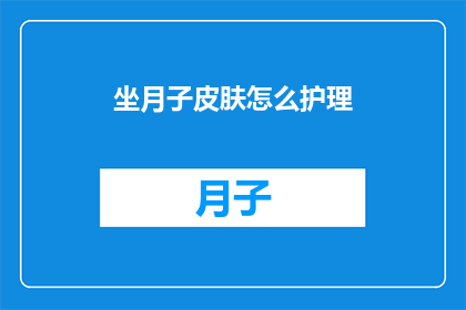 坐月子皮肤怎么护理