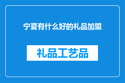 宁夏有什么好的礼品加盟
