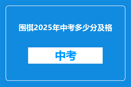 围棋2025年中考多少分及格