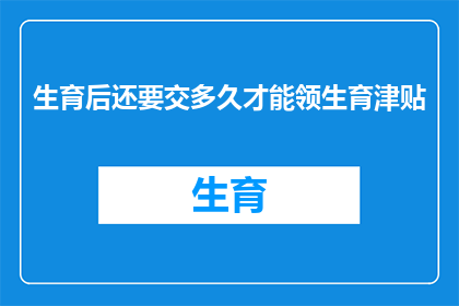 生育后还要交多久才能领生育津贴