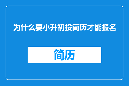 为什么要小升初投简历才能报名
