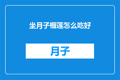 坐月子榴莲怎么吃好