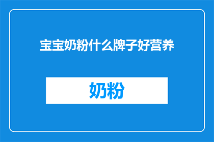宝宝奶粉什么牌子好营养
