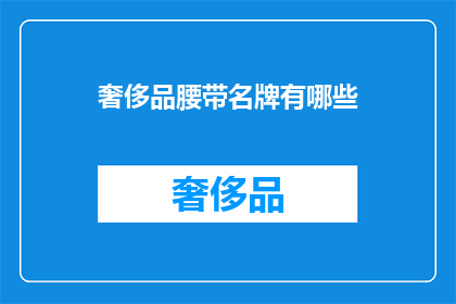 奢侈品腰带名牌有哪些