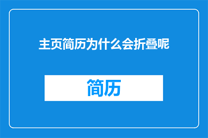 主页简历为什么会折叠呢