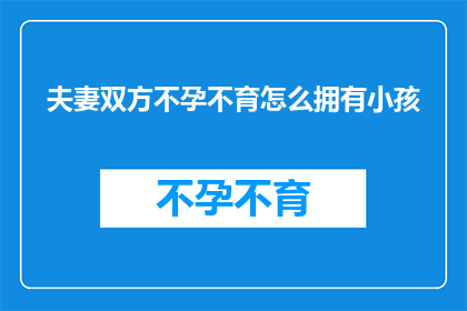 夫妻双方不孕不育怎么拥有小孩