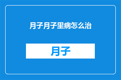 月子月子里病怎么治