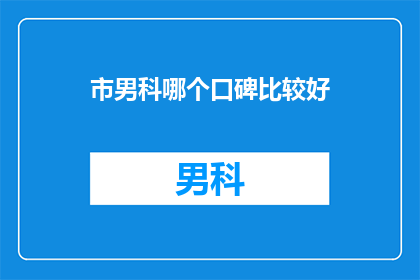 市男科哪个口碑比较好