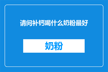 请问补钙喝什么奶粉最好