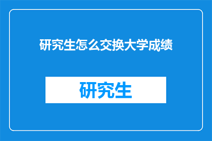 研究生怎么交换大学成绩
