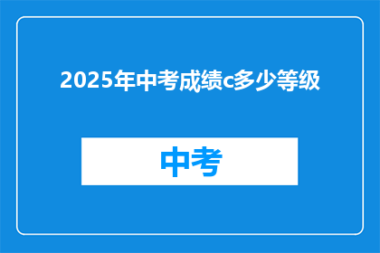 2025年中考成绩c多少等级