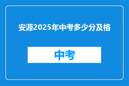 安源2025年中考多少分及格