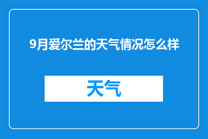 9月爱尔兰的天气情况怎么样