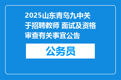 2025山东青岛九中关于招聘教师 面试及资格审查有关事宜公告