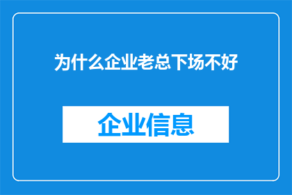 为什么企业老总下场不好
