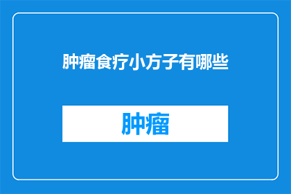 肿瘤食疗小方子有哪些