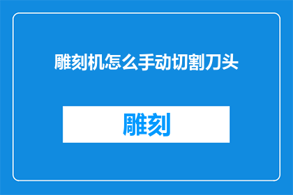 雕刻机怎么手动切割刀头