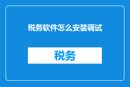 税务软件怎么安装调试