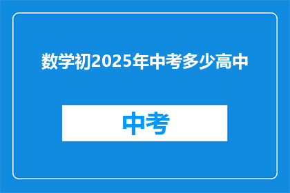 数学初2025年中考多少高中