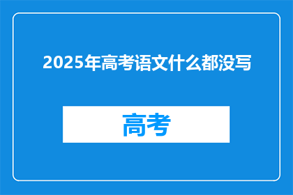 2025年高考语文什么都没写