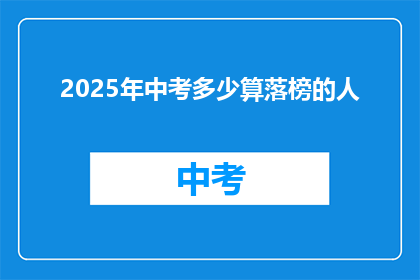 2025年中考多少算落榜的人