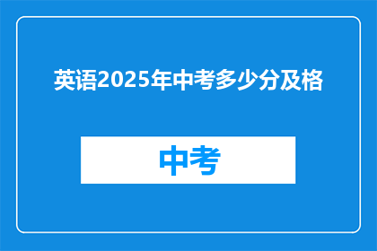 英语2025年中考多少分及格