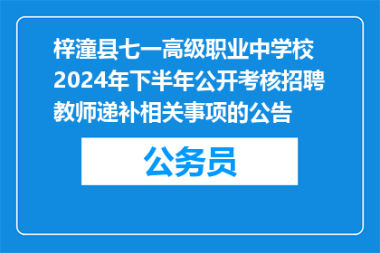 梓潼县七一高级职业中学校  2024年下半年公开考核招聘教师递补相关事项的公告