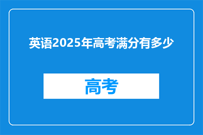 英语2025年高考满分有多少