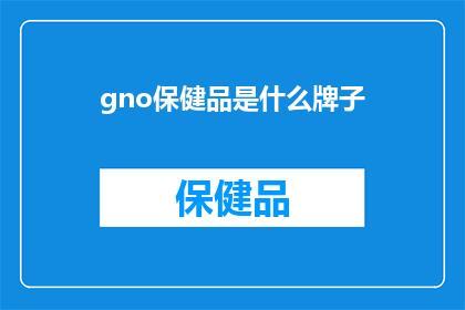 gno保健品是什么牌子
