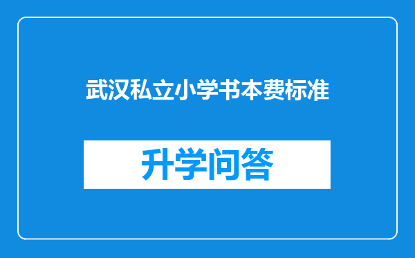 武汉私立小学书本费标准