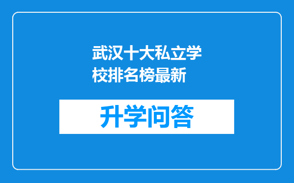武汉十大私立学校排名榜最新