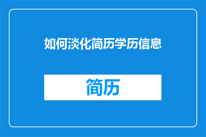 如何淡化简历学历信息