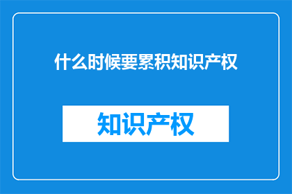 什么时候要累积知识产权