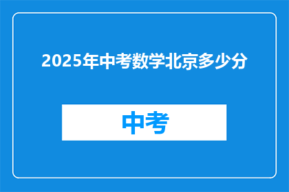2025年中考数学北京多少分