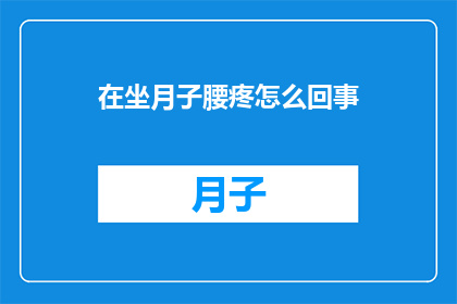 在坐月子腰疼怎么回事
