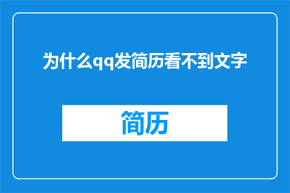 为什么qq发简历看不到文字