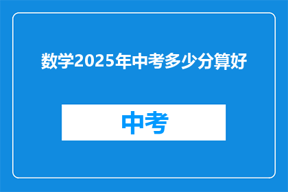 数学2025年中考多少分算好