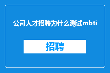 公司人才招聘为什么测试mbti