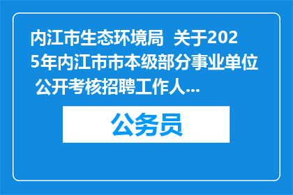 内江市生态环境局  关于2025年内江市市本级部分事业单位  公开考核招聘工作人员（第一批）拟聘用  人员名单的公示