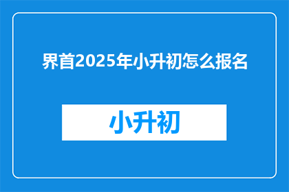 界首2025年小升初怎么报名