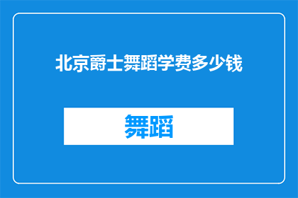 北京爵士舞蹈学费多少钱