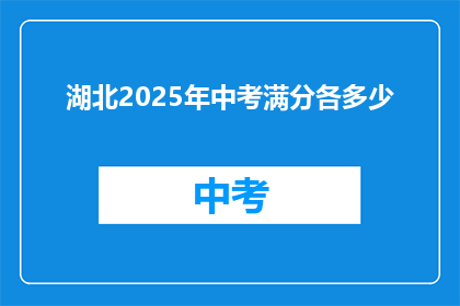 湖北2025年中考满分各多少
