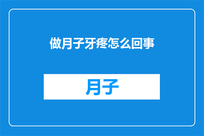 做月子牙疼怎么回事