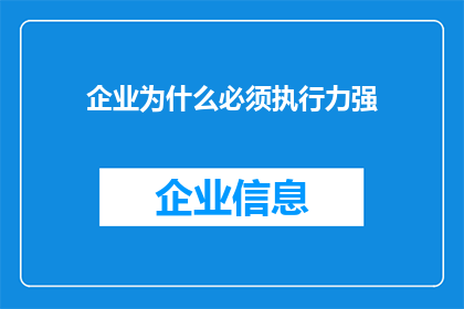 企业为什么必须执行力强