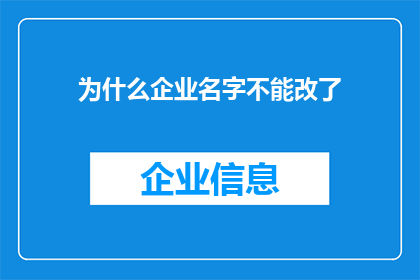 为什么企业名字不能改了